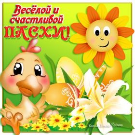 Открытка. Пасха Пасха, картинки на Пасху, картинки с Пасхой, Пасха 2022 2023 2024, поздравить с Пасхой Пасха, картинки на Пасху, картинки с Пасхой, Пасха 2022 2023 2024, поздравить с Пасхой, поздравление с Пасхой, поздравление на Пасху, пасхальные картинки, пасхальное поздравление