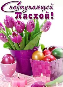 Открытка. Пасха Пасха, картинки на Пасху, картинки с Пасхой, Пасха 2022 2023 2024, поздравить с Пасхой Пасха, картинки на Пасху, картинки с Пасхой, Пасха 2022 2023 2024, поздравить с Пасхой, поздравление с Пасхой, поздравление на Пасху, пасхальные картинки, пасхальное поздравление