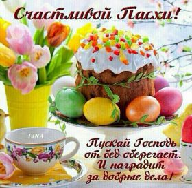 Открытка. Пасха Пасха, картинки на Пасху, картинки с Пасхой, Пасха 2022 2023 2024, поздравить с Пасхой Пасха, картинки на Пасху, картинки с Пасхой, Пасха 2022 2023 2024, поздравить с Пасхой, поздравление с Пасхой, поздравление на Пасху, пасхальные картинки, пасхальное поздравление