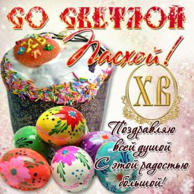 Открытка. Пасха Пасха, картинки на Пасху, картинки с Пасхой, Пасха 2022 2023 2024, поздравить с Пасхой Пасха, картинки на Пасху, картинки с Пасхой, Пасха 2022 2023 2024, поздравить с Пасхой, поздравление с Пасхой, поздравление на Пасху, пасхальные картинки, пасхальное поздравление