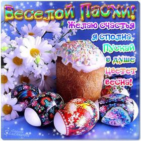 Открытка. Пасха Пасха, картинки на Пасху, картинки с Пасхой, Пасха 2022 2023 2024, поздравить с Пасхой Пасха, картинки на Пасху, картинки с Пасхой, Пасха 2022 2023 2024, поздравить с Пасхой, поздравление с Пасхой, поздравление на Пасху, пасхальные картинки, пасхальное поздравление