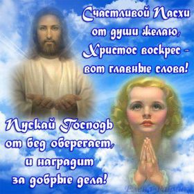 Открытка. Пасха Пасха, картинки на Пасху, картинки с Пасхой, Пасха 2022 2023 2024, поздравить с Пасхой Пасха, картинки на Пасху, картинки с Пасхой, Пасха 2022 2023 2024, поздравить с Пасхой, поздравление с Пасхой, поздравление на Пасху, пасхальные картинки, пасхальное поздравление