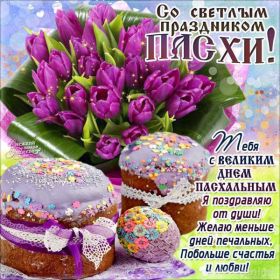 Открытка. Пасха Пасха, картинки на Пасху, картинки с Пасхой, Пасха 2022 2023 2024, поздравить с Пасхой Пасха, картинки на Пасху, картинки с Пасхой, Пасха 2022 2023 2024, поздравить с Пасхой, поздравление с Пасхой, поздравление на Пасху, пасхальные картинки, пасхальное поздравление