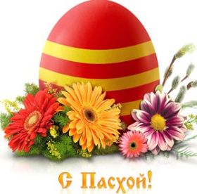 Открытка. Пасха Пасха, картинки на Пасху, картинки с Пасхой, Пасха 2022 2023 2024, поздравить с Пасхой Пасха, картинки на Пасху, картинки с Пасхой, Пасха 2022 2023 2024, поздравить с Пасхой, поздравление с Пасхой, поздравление на Пасху, пасхальные картинки, пасхальное поздравление