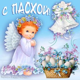 Открытка. Пасха Пасха, картинки на Пасху, картинки с Пасхой, Пасха 2022 2023 2024, поздравить с Пасхой Пасха, картинки на Пасху, картинки с Пасхой, Пасха 2022 2023 2024, поздравить с Пасхой, поздравление с Пасхой, поздравление на Пасху, пасхальные картинки, пасхальное поздравление