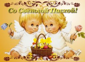 Открытка. Пасха Пасха, картинки на Пасху, картинки с Пасхой, Пасха 2022 2023 2024, поздравить с Пасхой Пасха, картинки на Пасху, картинки с Пасхой, Пасха 2022 2023 2024, поздравить с Пасхой, поздравление с Пасхой, поздравление на Пасху, пасхальные картинки, пасхальное поздравление