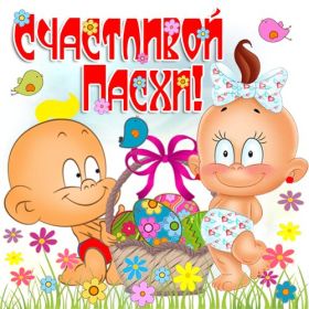 Открытка. Пасха Пасха, картинки на Пасху, картинки с Пасхой, Пасха 2022 2023 2024, поздравить с Пасхой Пасха, картинки на Пасху, картинки с Пасхой, Пасха 2022 2023 2024, поздравить с Пасхой, поздравление с Пасхой, поздравление на Пасху, пасхальные картинки, пасхальное поздравление