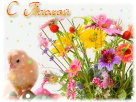 Открытка. Пасха Пасха, картинки на Пасху, картинки с Пасхой, Пасха 2022 2023 2024, поздравить с Пасхой Пасха, картинки на Пасху, картинки с Пасхой, Пасха 2022 2023 2024, поздравить с Пасхой, поздравление с Пасхой, поздравление на Пасху, пасхальные картинки, пасхальное поздравление