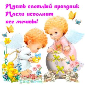 Открытка. Пасха Пасха, картинки на Пасху, картинки с Пасхой, Пасха 2022 2023 2024, поздравить с Пасхой Пасха, картинки на Пасху, картинки с Пасхой, Пасха 2022 2023 2024, поздравить с Пасхой, поздравление с Пасхой, поздравление на Пасху, пасхальные картинки, пасхальное поздравление