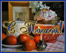 Открытка. Пасха Пасха, картинки на Пасху, картинки с Пасхой, Пасха 2022 2023 2024, поздравить с Пасхой Пасха, картинки на Пасху, картинки с Пасхой, Пасха 2022 2023 2024, поздравить с Пасхой, поздравление с Пасхой, поздравление на Пасху, пасхальные картинки, пасхальное поздравление