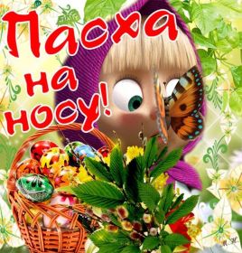 Открытка. Пасха Пасха, картинки на Пасху, картинки с Пасхой, Пасха 2022 2023 2024, поздравить с Пасхой Пасха, картинки на Пасху, картинки с Пасхой, Пасха 2022 2023 2024, поздравить с Пасхой, поздравление с Пасхой, поздравление на Пасху, пасхальные картинки, пасхальное поздравление