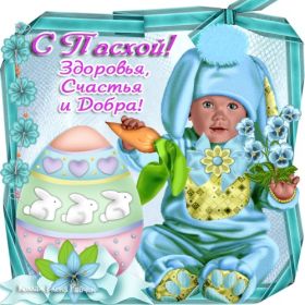 Открытка. Пасха Пасха, картинки на Пасху, картинки с Пасхой, Пасха 2022 2023 2024, поздравить с Пасхой Пасха, картинки на Пасху, картинки с Пасхой, Пасха 2022 2023 2024, поздравить с Пасхой, поздравление с Пасхой, поздравление на Пасху, пасхальные картинки, пасхальное поздравление