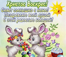 Открытка. Пасха Пасха, картинки на Пасху, картинки с Пасхой, Пасха 2022 2023 2024, поздравить с Пасхой Пасха, картинки на Пасху, картинки с Пасхой, Пасха 2022 2023 2024, поздравить с Пасхой, поздравление с Пасхой, поздравление на Пасху, пасхальные картинки, пасхальное поздравление
