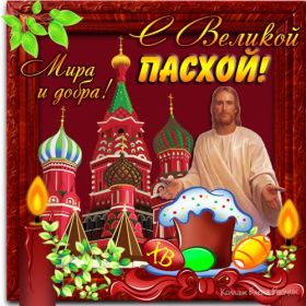 Открытка. Пасха Пасха, картинки на Пасху, картинки с Пасхой, Пасха 2022 2023 2024, поздравить с Пасхой Пасха, картинки на Пасху, картинки с Пасхой, Пасха 2022 2023 2024, поздравить с Пасхой, поздравление с Пасхой, поздравление на Пасху, пасхальные картинки, пасхальное поздравление