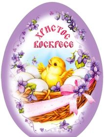 Открытка. Пасха Пасха, картинки на Пасху, картинки с Пасхой, Пасха 2022 2023 2024, поздравить с Пасхой Пасха, картинки на Пасху, картинки с Пасхой, Пасха 2022 2023 2024, поздравить с Пасхой, поздравление с Пасхой, поздравление на Пасху, пасхальные картинки, пасхальное поздравление