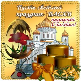 Открытка. Пасха Пасха, картинки на Пасху, картинки с Пасхой, Пасха 2022 2023 2024, поздравить с Пасхой Пасха, картинки на Пасху, картинки с Пасхой, Пасха 2022 2023 2024, поздравить с Пасхой, поздравление с Пасхой, поздравление на Пасху, пасхальные картинки, пасхальное поздравление