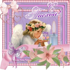 Открытка. Пасха Пасха, картинки на Пасху, картинки с Пасхой, Пасха 2022 2023 2024, поздравить с Пасхой Пасха, картинки на Пасху, картинки с Пасхой, Пасха 2022 2023 2024, поздравить с Пасхой, поздравление с Пасхой, поздравление на Пасху, пасхальные картинки, пасхальное поздравление