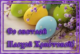 Открытка. Пасха Пасха, картинки на Пасху, картинки с Пасхой, Пасха 2022 2023 2024, поздравить с Пасхой Пасха, картинки на Пасху, картинки с Пасхой, Пасха 2022 2023 2024, поздравить с Пасхой, поздравление с Пасхой, поздравление на Пасху, пасхальные картинки, пасхальное поздравление