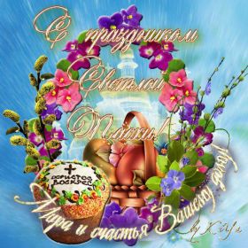 Открытка. Пасха Пасха, картинки на Пасху, картинки с Пасхой, Пасха 2022 2023 2024, поздравить с Пасхой Пасха, картинки на Пасху, картинки с Пасхой, Пасха 2022 2023 2024, поздравить с Пасхой, поздравление с Пасхой, поздравление на Пасху, пасхальные картинки, пасхальное поздравление