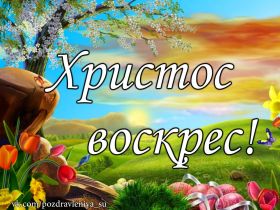 Открытка. Пасха Пасха, картинки на Пасху, картинки с Пасхой, Пасха 2022 2023 2024, поздравить с Пасхой Пасха, картинки на Пасху, картинки с Пасхой, Пасха 2022 2023 2024, поздравить с Пасхой, поздравление с Пасхой, поздравление на Пасху, пасхальные картинки, пасхальное поздравление