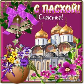 Открытка. Пасха Пасха, картинки на Пасху, картинки с Пасхой, Пасха 2022 2023 2024, поздравить с Пасхой Пасха, картинки на Пасху, картинки с Пасхой, Пасха 2022 2023 2024, поздравить с Пасхой, поздравление с Пасхой, поздравление на Пасху, пасхальные картинки, пасхальное поздравление