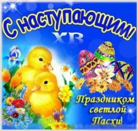 Открытка. Пасха Пасха, картинки на Пасху, картинки с Пасхой, Пасха 2022 2023 2024, поздравить с Пасхой Пасха, картинки на Пасху, картинки с Пасхой, Пасха 2022 2023 2024, поздравить с Пасхой, поздравление с Пасхой, поздравление на Пасху, пасхальные картинки, пасхальное поздравление