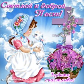 Открытка. Пасха Пасха, картинки на Пасху, картинки с Пасхой, Пасха 2022 2023 2024, поздравить с Пасхой Пасха, картинки на Пасху, картинки с Пасхой, Пасха 2022 2023 2024, поздравить с Пасхой, поздравление с Пасхой, поздравление на Пасху, пасхальные картинки, пасхальное поздравление