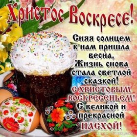 Открытка. Пасха Пасха, картинки на Пасху, картинки с Пасхой, Пасха 2022 2023 2024, поздравить с Пасхой Пасха, картинки на Пасху, картинки с Пасхой, Пасха 2022 2023 2024, поздравить с Пасхой, поздравление с Пасхой, поздравление на Пасху, пасхальные картинки, пасхальное поздравление