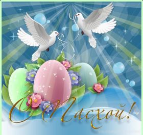 Открытка. Пасха Пасха, картинки на Пасху, картинки с Пасхой, Пасха 2022 2023 2024, поздравить с Пасхой Пасха, картинки на Пасху, картинки с Пасхой, Пасха 2022 2023 2024, поздравить с Пасхой, поздравление с Пасхой, поздравление на Пасху, пасхальные картинки, пасхальное поздравление
