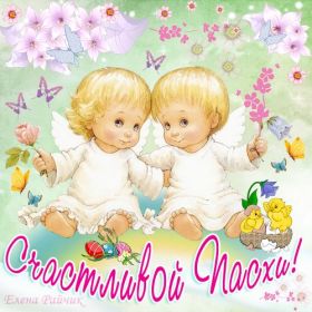 Открытка. Пасха Пасха, картинки на Пасху, картинки с Пасхой, Пасха 2022 2023 2024, поздравить с Пасхой Пасха, картинки на Пасху, картинки с Пасхой, Пасха 2022 2023 2024, поздравить с Пасхой, поздравление с Пасхой, поздравление на Пасху, пасхальные картинки, пасхальное поздравление