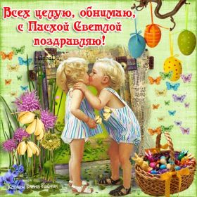 Открытка. Пасха Пасха, картинки на Пасху, картинки с Пасхой, Пасха 2022 2023 2024, поздравить с Пасхой Пасха, картинки на Пасху, картинки с Пасхой, Пасха 2022 2023 2024, поздравить с Пасхой, поздравление с Пасхой, поздравление на Пасху, пасхальные картинки, пасхальное поздравление
