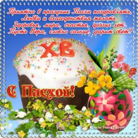 Открытка. Пасха Пасха, картинки на Пасху, картинки с Пасхой, Пасха 2022 2023 2024, поздравить с Пасхой Пасха, картинки на Пасху, картинки с Пасхой, Пасха 2022 2023 2024, поздравить с Пасхой, поздравление с Пасхой, поздравление на Пасху, пасхальные картинки, пасхальное поздравление