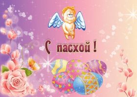 Открытка. Пасха Пасха, картинки на Пасху, картинки с Пасхой, Пасха 2022 2023 2024, поздравить с Пасхой Пасха, картинки на Пасху, картинки с Пасхой, Пасха 2022 2023 2024, поздравить с Пасхой, поздравление с Пасхой, поздравление на Пасху, пасхальные картинки, пасхальное поздравление