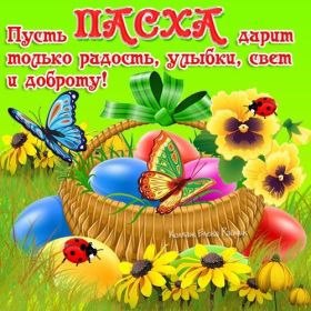 Открытка. Пасха Пасха, картинки на Пасху, картинки с Пасхой, Пасха 2022 2023 2024, поздравить с Пасхой Пасха, картинки на Пасху, картинки с Пасхой, Пасха 2022 2023 2024, поздравить с Пасхой, поздравление с Пасхой, поздравление на Пасху, пасхальные картинки, пасхальное поздравление