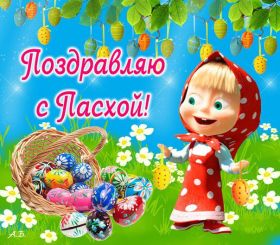 Открытка. Пасха Пасха, картинки на Пасху, картинки с Пасхой, Пасха 2022 2023 2024, поздравить с Пасхой Пасха, картинки на Пасху, картинки с Пасхой, Пасха 2022 2023 2024, поздравить с Пасхой, поздравление с Пасхой, поздравление на Пасху, пасхальные картинки, пасхальное поздравление