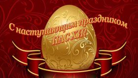 Открытка. Пасха Пасха, картинки на Пасху, картинки с Пасхой, Пасха 2022 2023 2024, поздравить с Пасхой Пасха, картинки на Пасху, картинки с Пасхой, Пасха 2022 2023 2024, поздравить с Пасхой, поздравление с Пасхой, поздравление на Пасху, пасхальные картинки, пасхальное поздравление