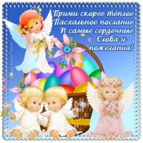 Открытка. Пасха Пасха, картинки на Пасху, картинки с Пасхой, Пасха 2022 2023 2024, поздравить с Пасхой Пасха, картинки на Пасху, картинки с Пасхой, Пасха 2022 2023 2024, поздравить с Пасхой, поздравление с Пасхой, поздравление на Пасху, пасхальные картинки, пасхальное поздравление