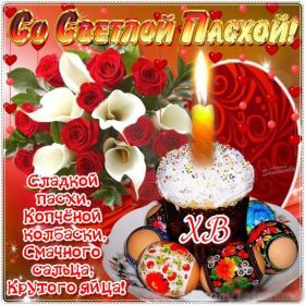 Открытка. Пасха Пасха, картинки на Пасху, картинки с Пасхой, Пасха 2022 2023 2024, поздравить с Пасхой Пасха, картинки на Пасху, картинки с Пасхой, Пасха 2022 2023 2024, поздравить с Пасхой, поздравление с Пасхой, поздравление на Пасху, пасхальные картинки, пасхальное поздравление