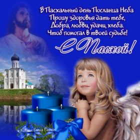 Открытка. Пасха Пасха, картинки на Пасху, картинки с Пасхой, Пасха 2022 2023 2024, поздравить с Пасхой Пасха, картинки на Пасху, картинки с Пасхой, Пасха 2022 2023 2024, поздравить с Пасхой, поздравление с Пасхой, поздравление на Пасху, пасхальные картинки, пасхальное поздравление