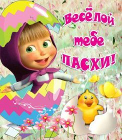 Открытка. Пасха Пасха, картинки на Пасху, картинки с Пасхой, Пасха 2022 2023 2024, поздравить с Пасхой Пасха, картинки на Пасху, картинки с Пасхой, Пасха 2022 2023 2024, поздравить с Пасхой, поздравление с Пасхой, поздравление на Пасху, пасхальные картинки, пасхальное поздравление