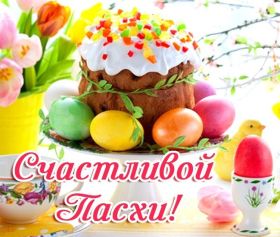 Открытка. Пасха Пасха, картинки на Пасху, картинки с Пасхой, Пасха 2022 2023 2024, поздравить с Пасхой Пасха, картинки на Пасху, картинки с Пасхой, Пасха 2022 2023 2024, поздравить с Пасхой, поздравление с Пасхой, поздравление на Пасху, пасхальные картинки, пасхальное поздравление