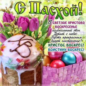 Открытка. Пасха Пасха, картинки на Пасху, картинки с Пасхой, Пасха 2022 2023 2024, поздравить с Пасхой Пасха, картинки на Пасху, картинки с Пасхой, Пасха 2022 2023 2024, поздравить с Пасхой, поздравление с Пасхой, поздравление на Пасху, пасхальные картинки, пасхальное поздравление