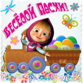 Открытка. Пасха Пасха, картинки на Пасху, картинки с Пасхой, Пасха 2022 2023 2024, поздравить с Пасхой Пасха, картинки на Пасху, картинки с Пасхой, Пасха 2022 2023 2024, поздравить с Пасхой, поздравление с Пасхой, поздравление на Пасху, пасхальные картинки, пасхальное поздравление