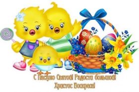 Открытка. Пасха Пасха, картинки на Пасху, картинки с Пасхой, Пасха 2022 2023 2024, поздравить с Пасхой Пасха, картинки на Пасху, картинки с Пасхой, Пасха 2022 2023 2024, поздравить с Пасхой, поздравление с Пасхой, поздравление на Пасху, пасхальные картинки, пасхальное поздравление