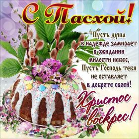 Открытка. Пасха Пасха, картинки на Пасху, картинки с Пасхой, Пасха 2022 2023 2024, поздравить с Пасхой Пасха, картинки на Пасху, картинки с Пасхой, Пасха 2022 2023 2024, поздравить с Пасхой, поздравление с Пасхой, поздравление на Пасху, пасхальные картинки, пасхальное поздравление