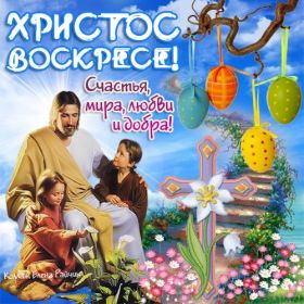 Открытка. Пасха Пасха, картинки на Пасху, картинки с Пасхой, Пасха 2022 2023 2024, поздравить с Пасхой Пасха, картинки на Пасху, картинки с Пасхой, Пасха 2022 2023 2024, поздравить с Пасхой, поздравление с Пасхой, поздравление на Пасху, пасхальные картинки, пасхальное поздравление