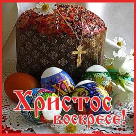 Открытка. Пасха Пасха, картинки на Пасху, картинки с Пасхой, Пасха 2022 2023 2024, поздравить с Пасхой Пасха, картинки на Пасху, картинки с Пасхой, Пасха 2022 2023 2024, поздравить с Пасхой, поздравление с Пасхой, поздравление на Пасху, пасхальные картинки, пасхальное поздравление