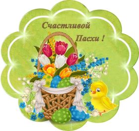 Открытка. Пасха Пасха, картинки на Пасху, картинки с Пасхой, Пасха 2022 2023 2024, поздравить с Пасхой Пасха, картинки на Пасху, картинки с Пасхой, Пасха 2022 2023 2024, поздравить с Пасхой, поздравление с Пасхой, поздравление на Пасху, пасхальные картинки, пасхальное поздравление