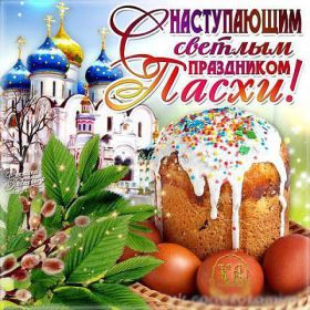 Открытка. Пасха Пасха, картинки на Пасху, картинки с Пасхой, Пасха 2022 2023 2024, поздравить с Пасхой Пасха, картинки на Пасху, картинки с Пасхой, Пасха 2022 2023 2024, поздравить с Пасхой, поздравление с Пасхой, поздравление на Пасху, пасхальные картинки, пасхальное поздравление