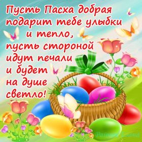 Открытка. Пасха Пасха, картинки на Пасху, картинки с Пасхой, Пасха 2022 2023 2024, поздравить с Пасхой Пасха, картинки на Пасху, картинки с Пасхой, Пасха 2022 2023 2024, поздравить с Пасхой, поздравление с Пасхой, поздравление на Пасху, пасхальные картинки, пасхальное поздравление